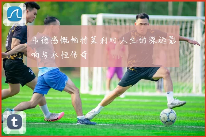 韦德感慨帕特莱利对人生的深远影响与永恒传奇