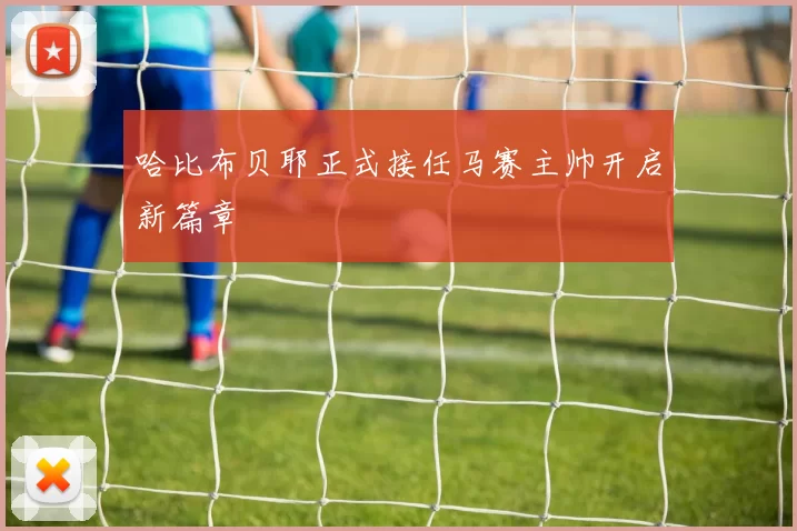 哈比布贝耶正式接任马赛主帅开启新篇章