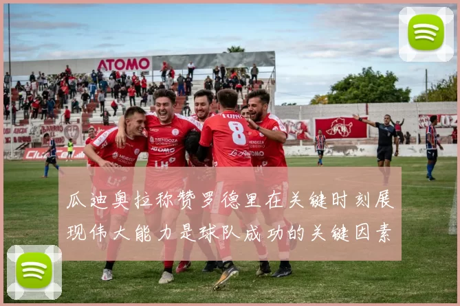 瓜迪奥拉称赞罗德里在关键时刻展现伟大能力是球队成功的关键因素