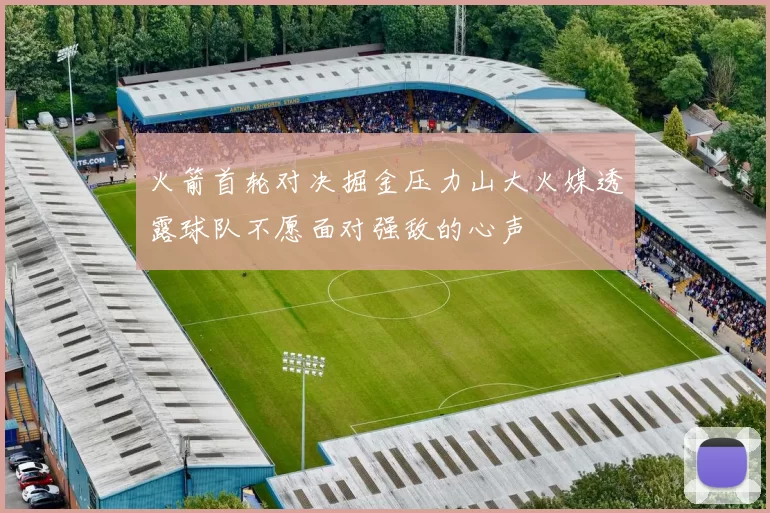 火箭首轮对决掘金压力山大火媒透露球队不愿面对强敌的心声