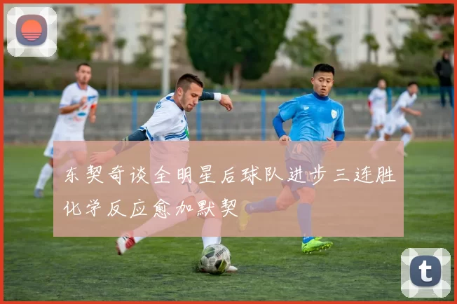 东契奇谈全明星后球队进步三连胜化学反应愈加默契