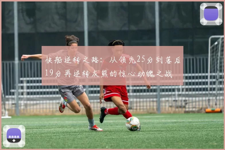 快船逆转之路：从领先25分到落后19分再逆转灰熊的惊心动魄之战