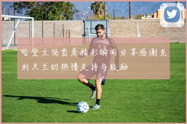 哈登主场首秀精彩瞬间分享感谢克利夫兰的热情支持与鼓励